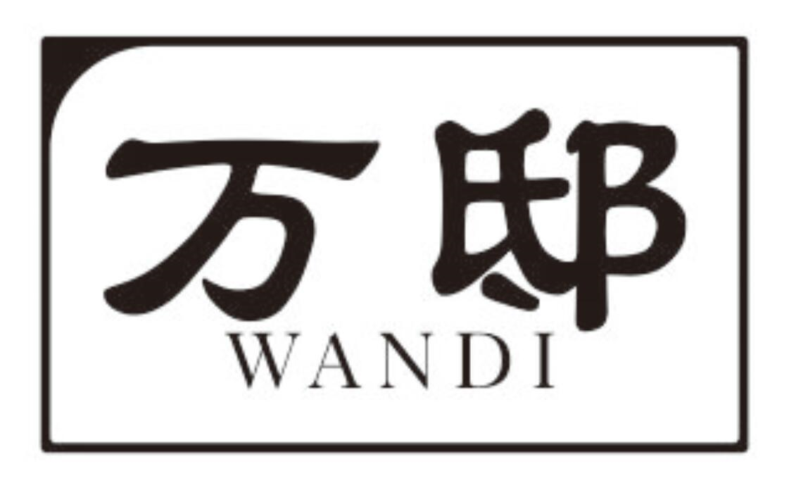 万邸
WANDI