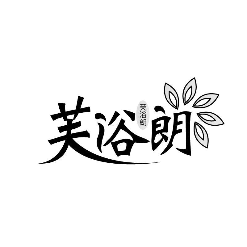 芙浴朗