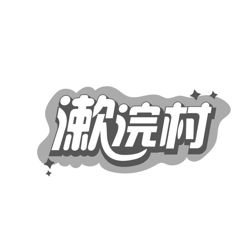 漱浣村
