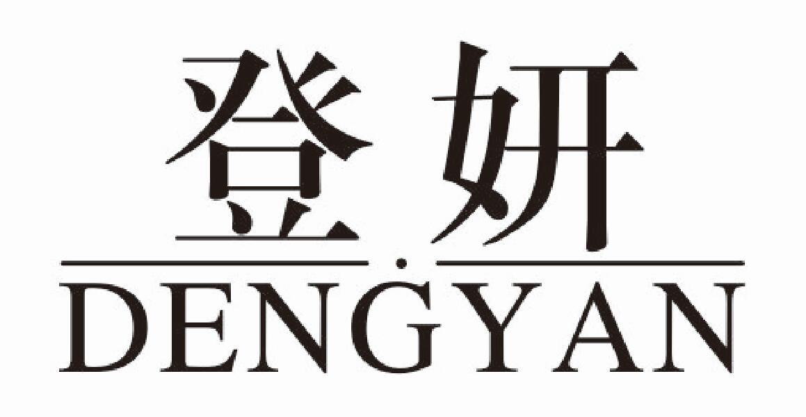 登妍
dengyan