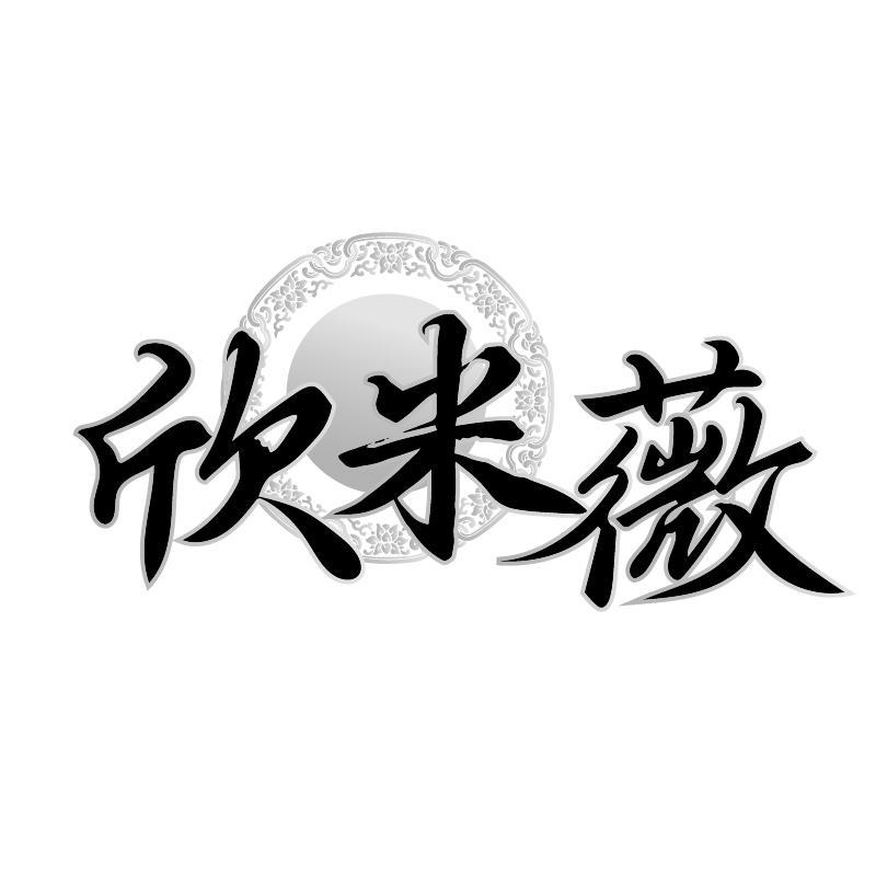 欣米薇