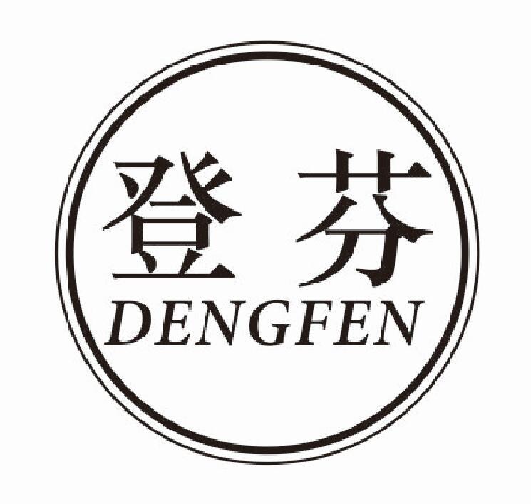 登芬
DENGFEN
