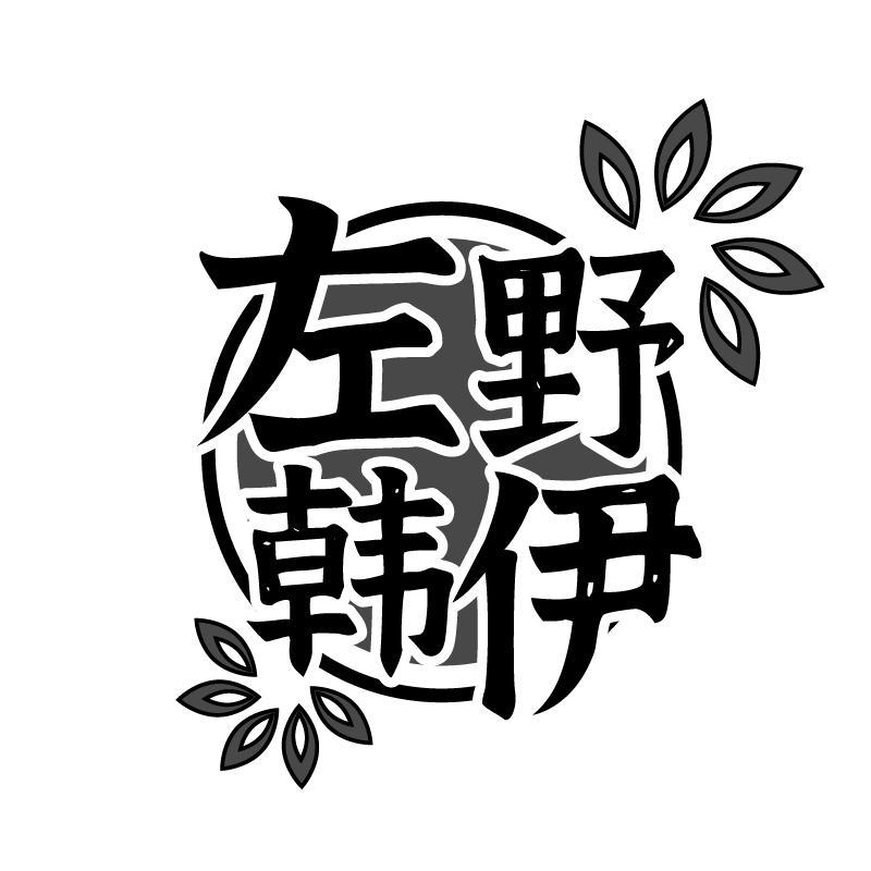 左野韩伊
