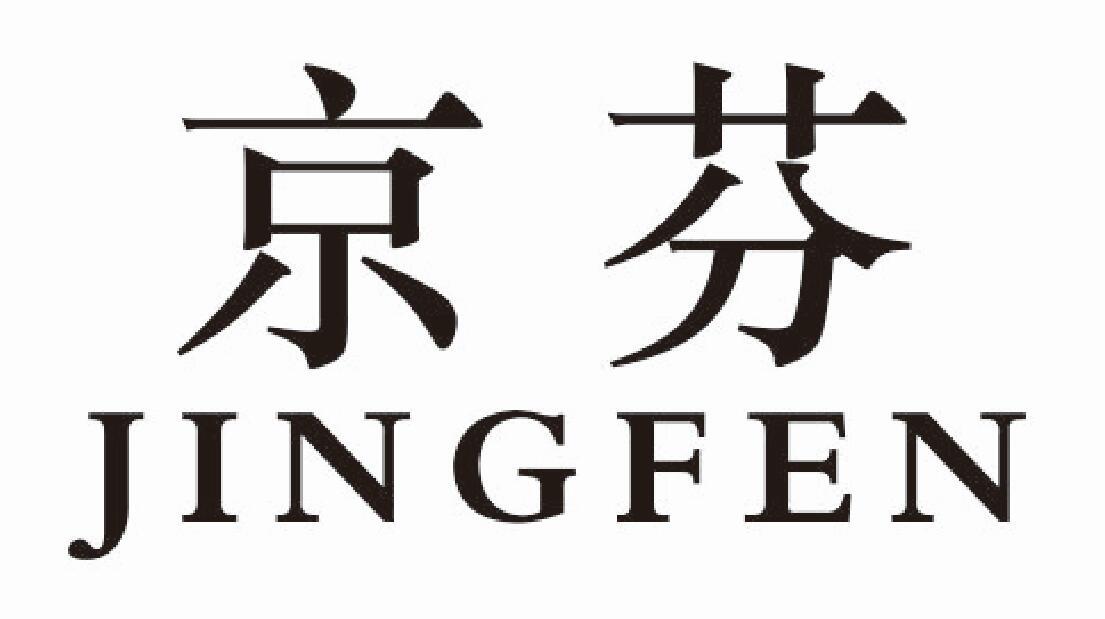 京芬
JINGFEN