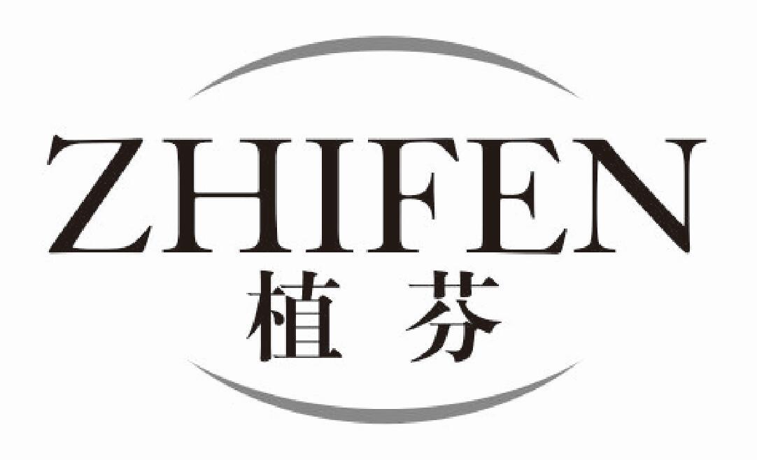 植芬
ZHIFEN