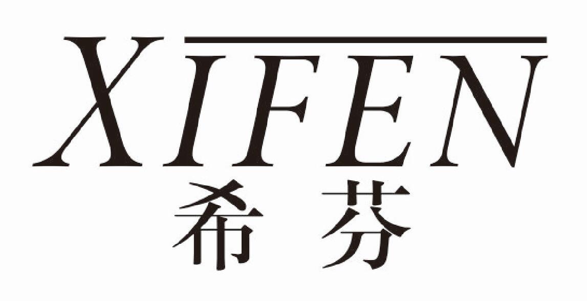 希芬
xifen