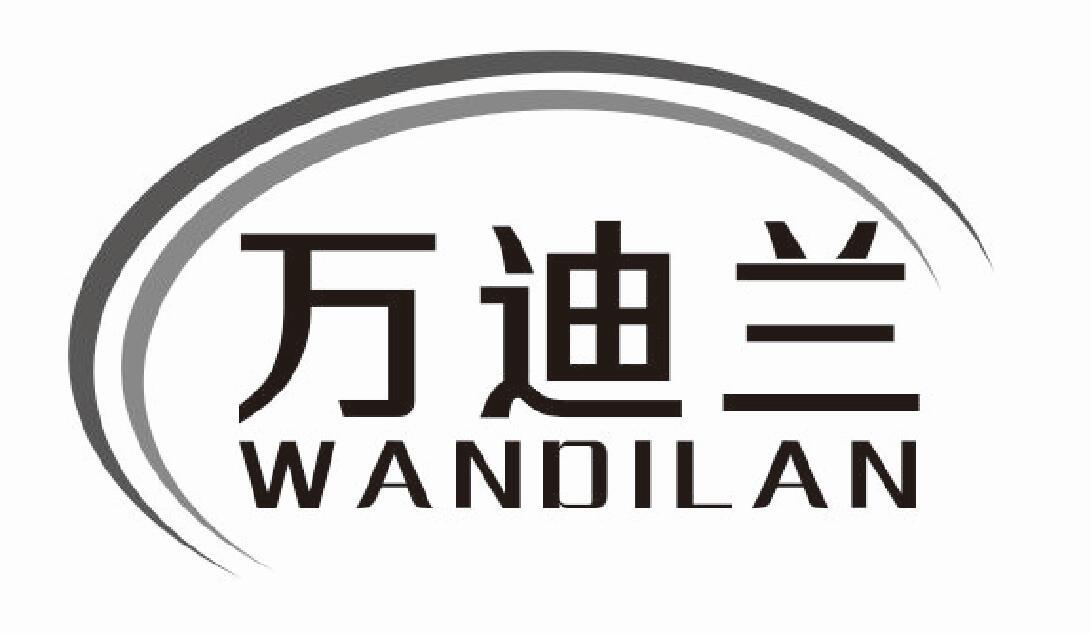 万迪兰
WANDILAN