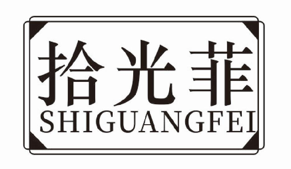 拾光菲
shiguangfei