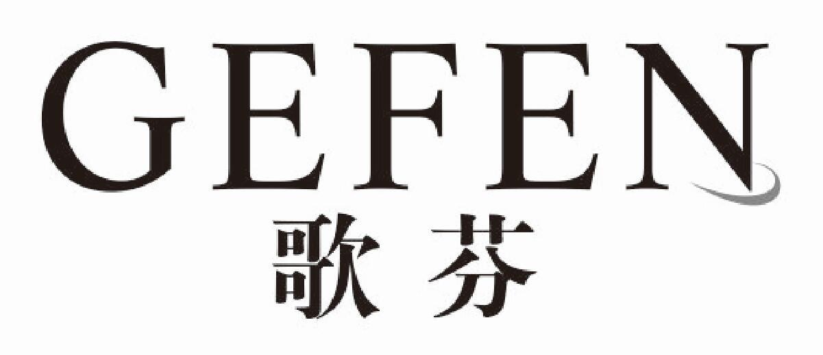 歌芬
gefen