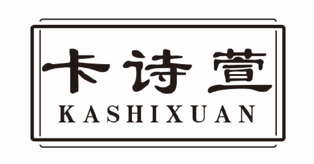 卡诗萱
kashixuan