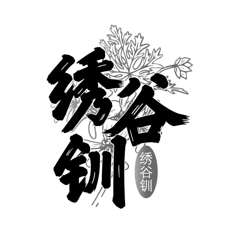 绣谷钏