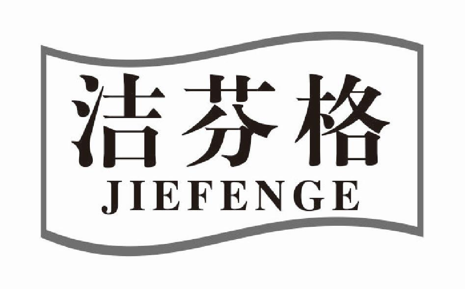 洁芬格
JIEFENGE
