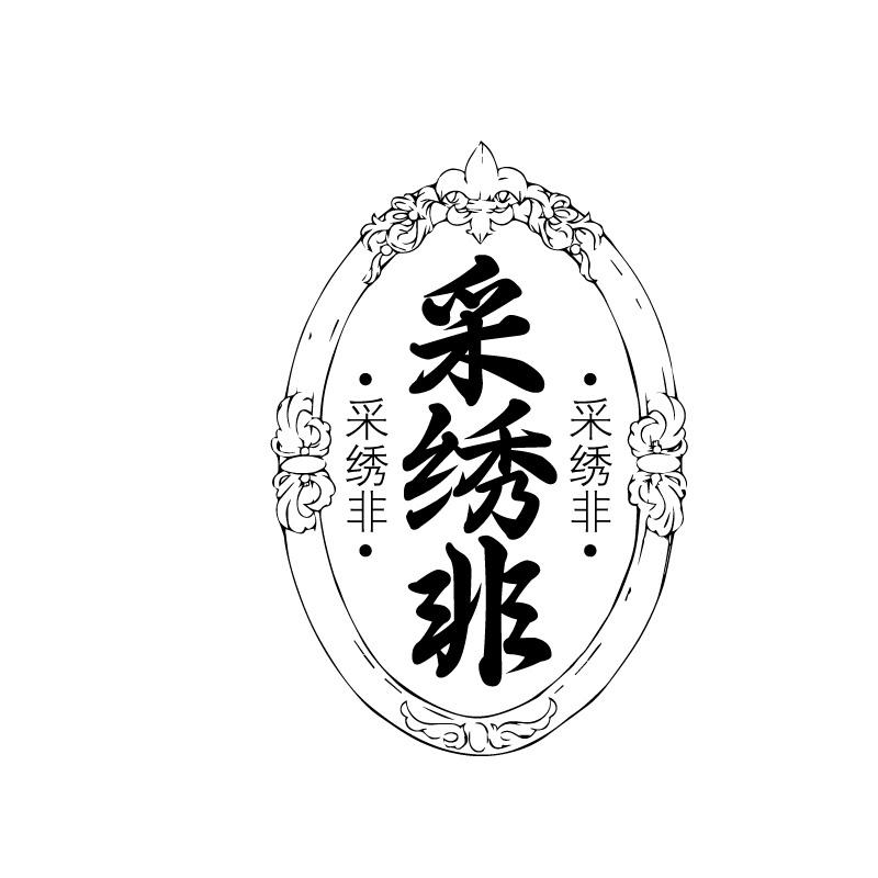 采绣非