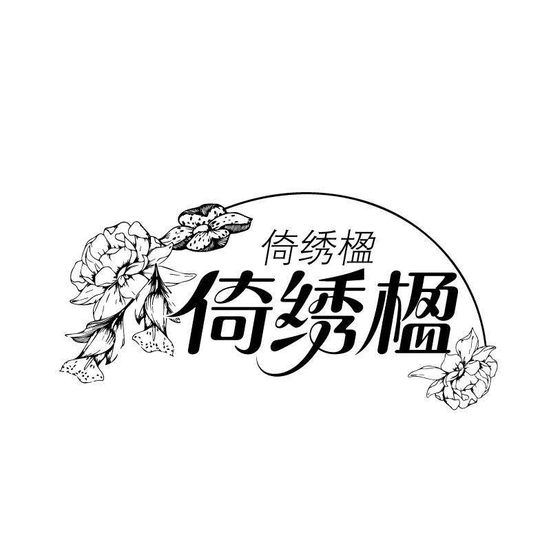 倚绣楹