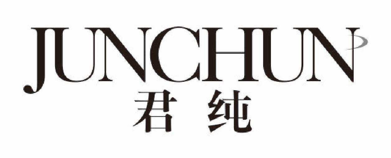 君纯
JUNCHUN
