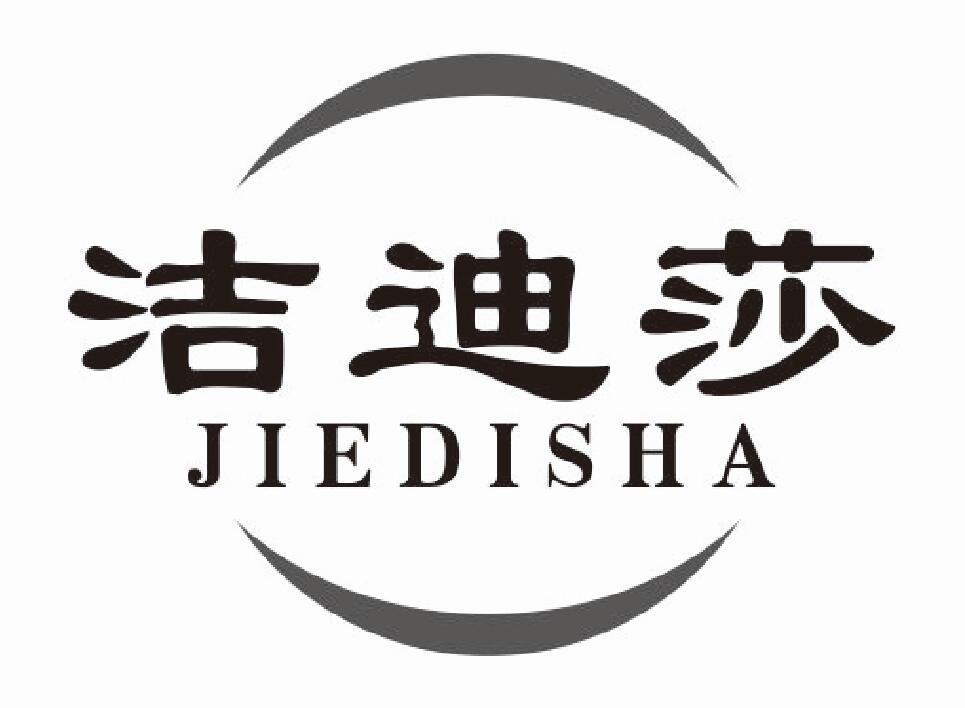 洁迪莎
jiedisha