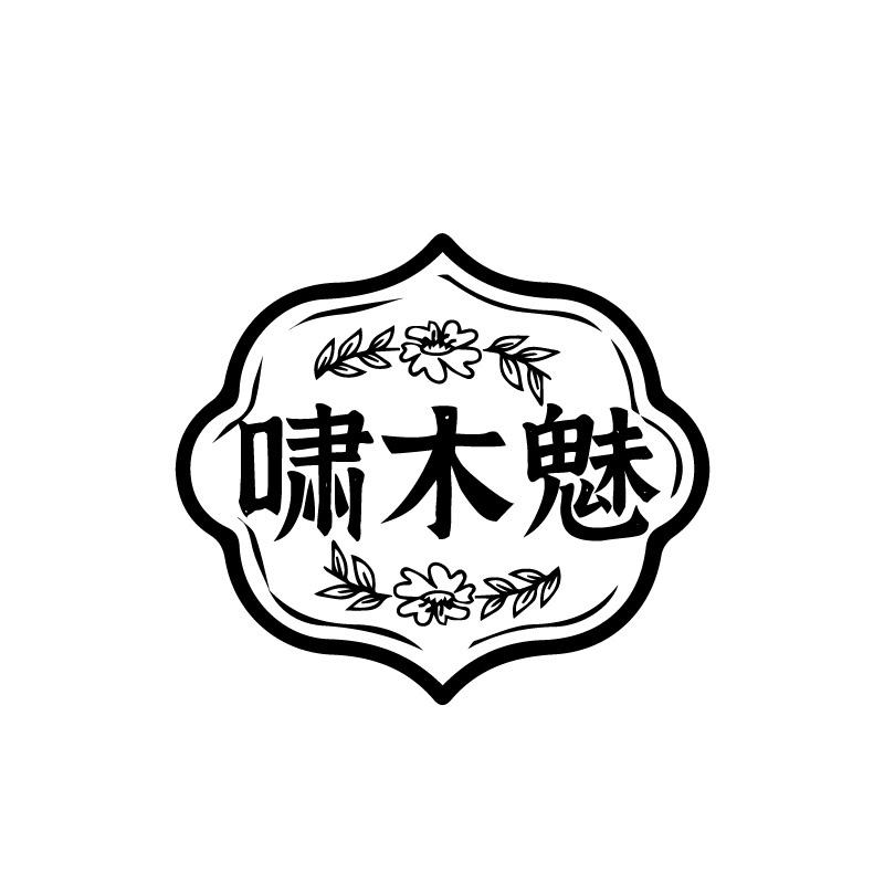 啸木魅