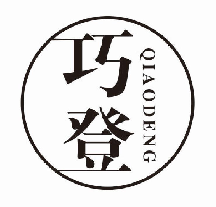 巧登
qiaodeng