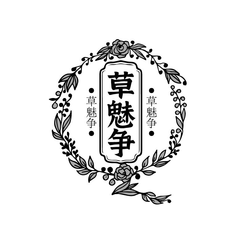 草魅争