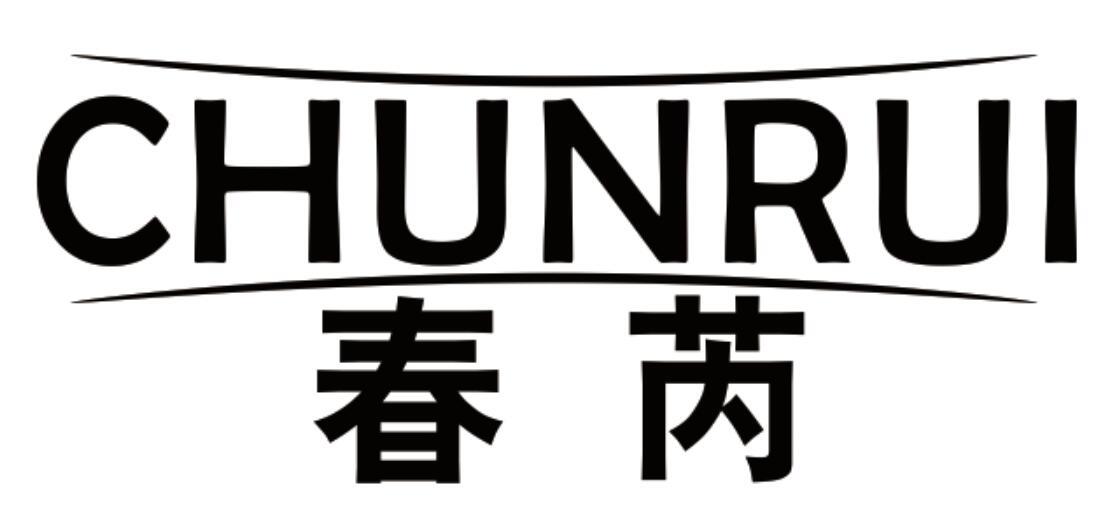 春芮
CHUNRUI