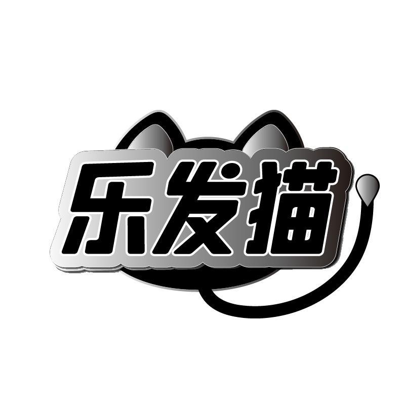 乐发猫