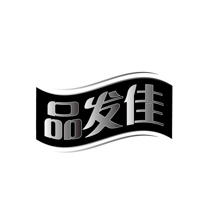 品发佳