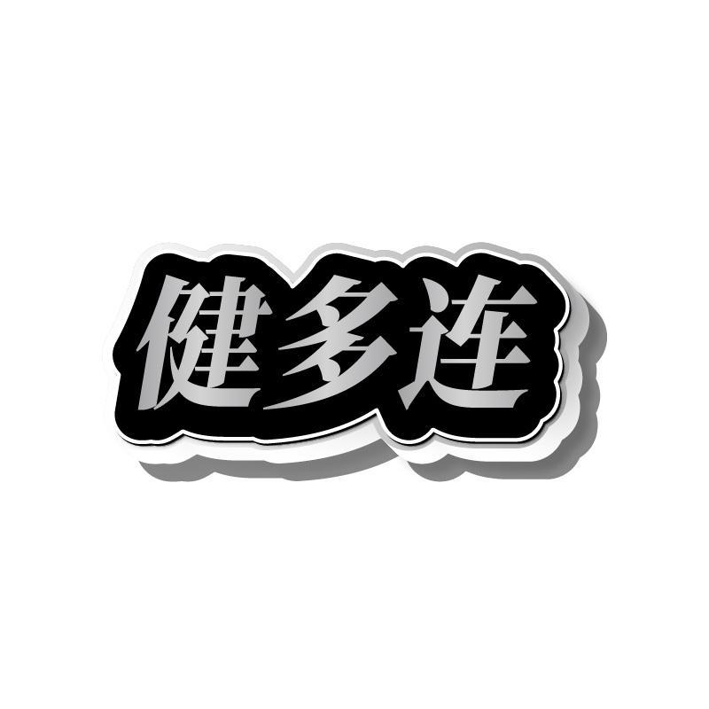 健多连