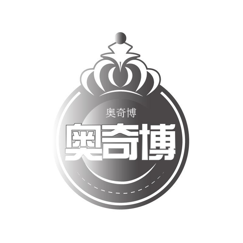奥奇博