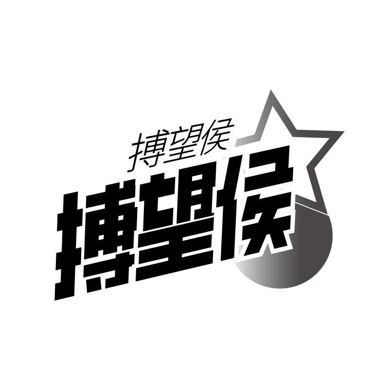 搏望侯