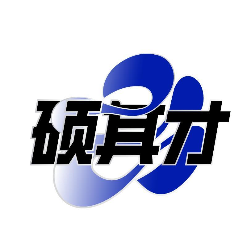 硕其才