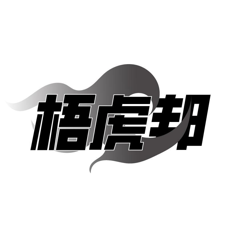 梧虎邦