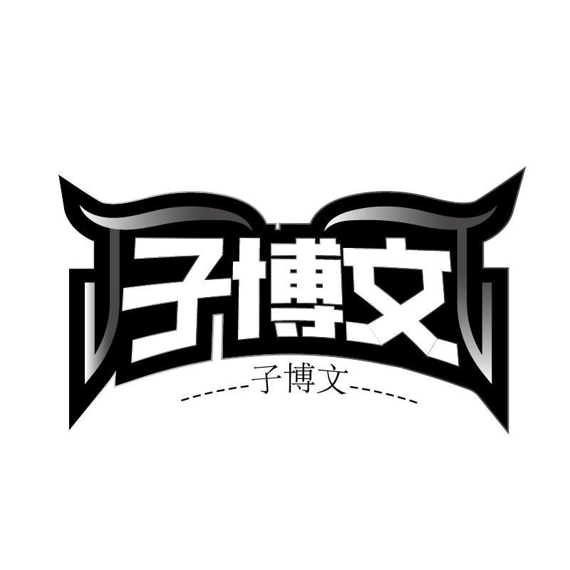 子博文