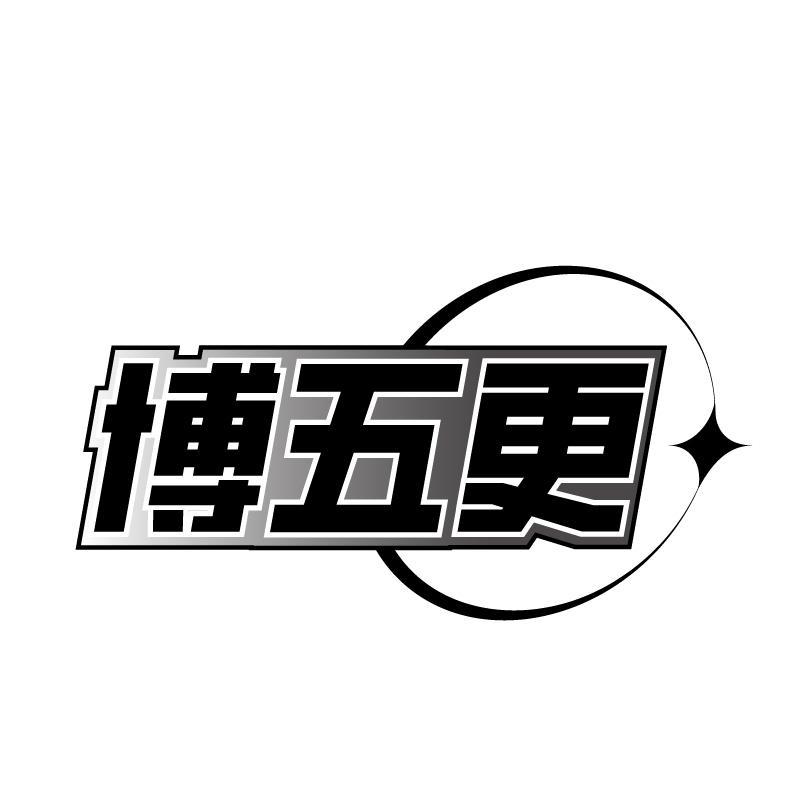 博五更
