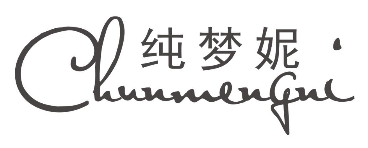 纯梦妮
CHUNMENGNI