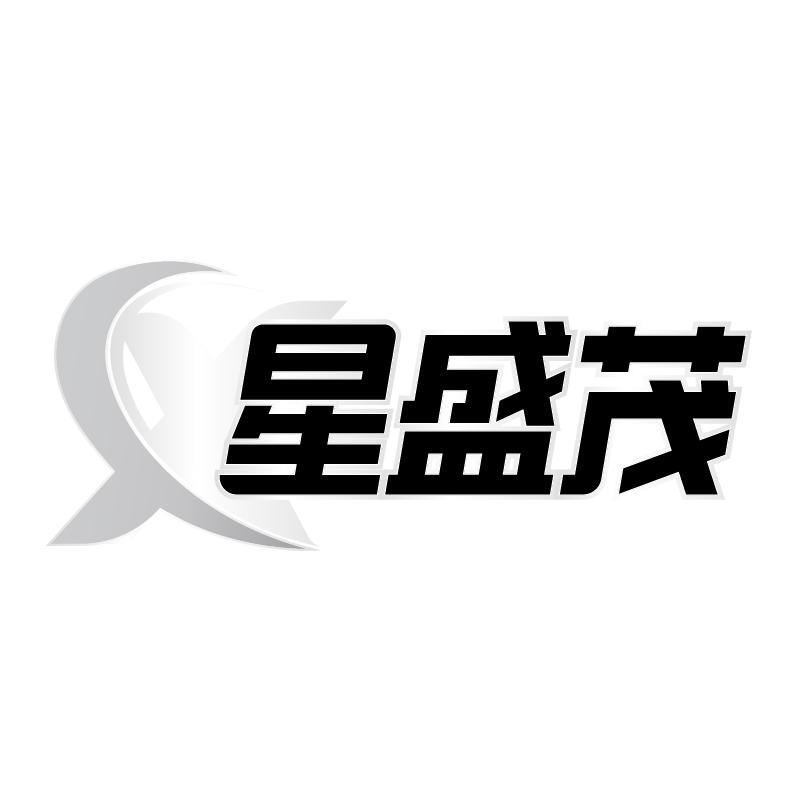 星盛茂