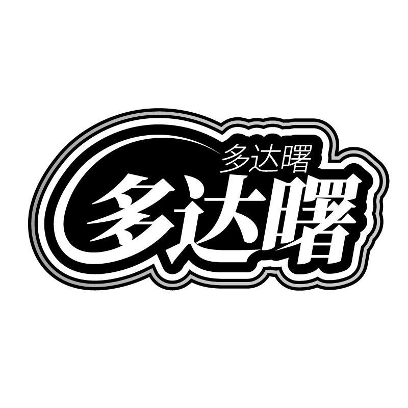 多达曙