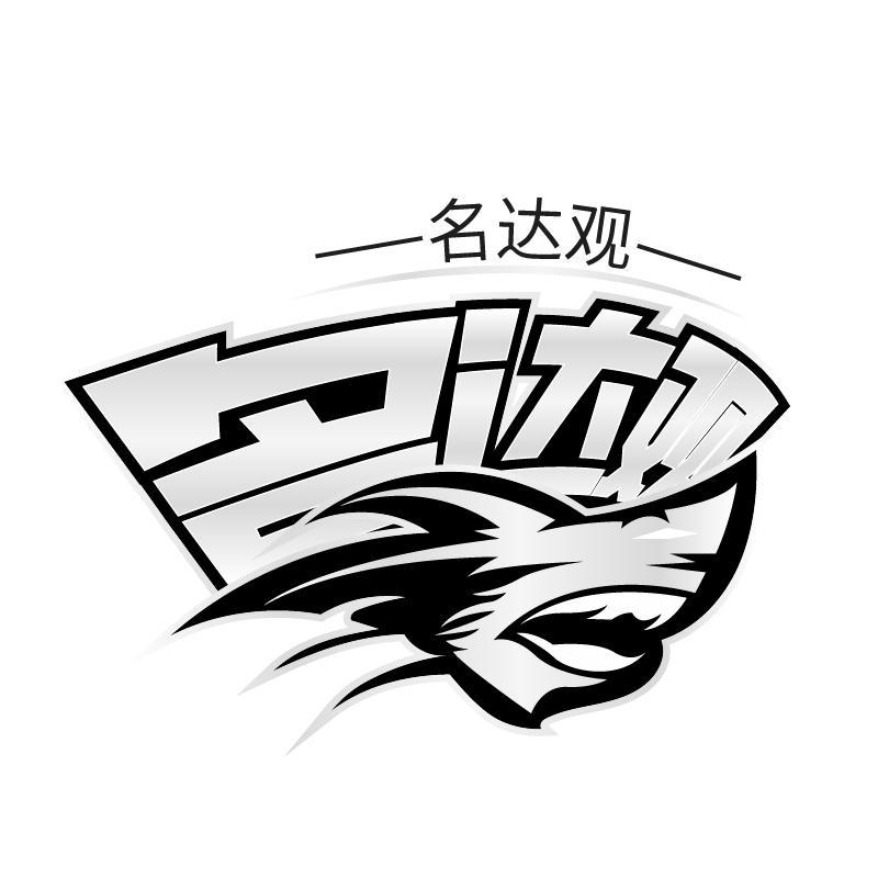 名达观