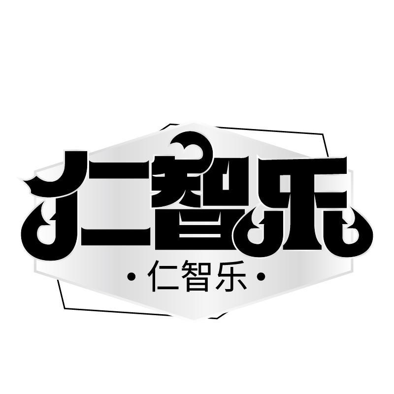 仁智乐