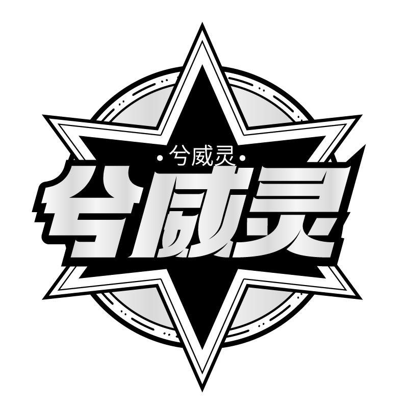 兮威灵