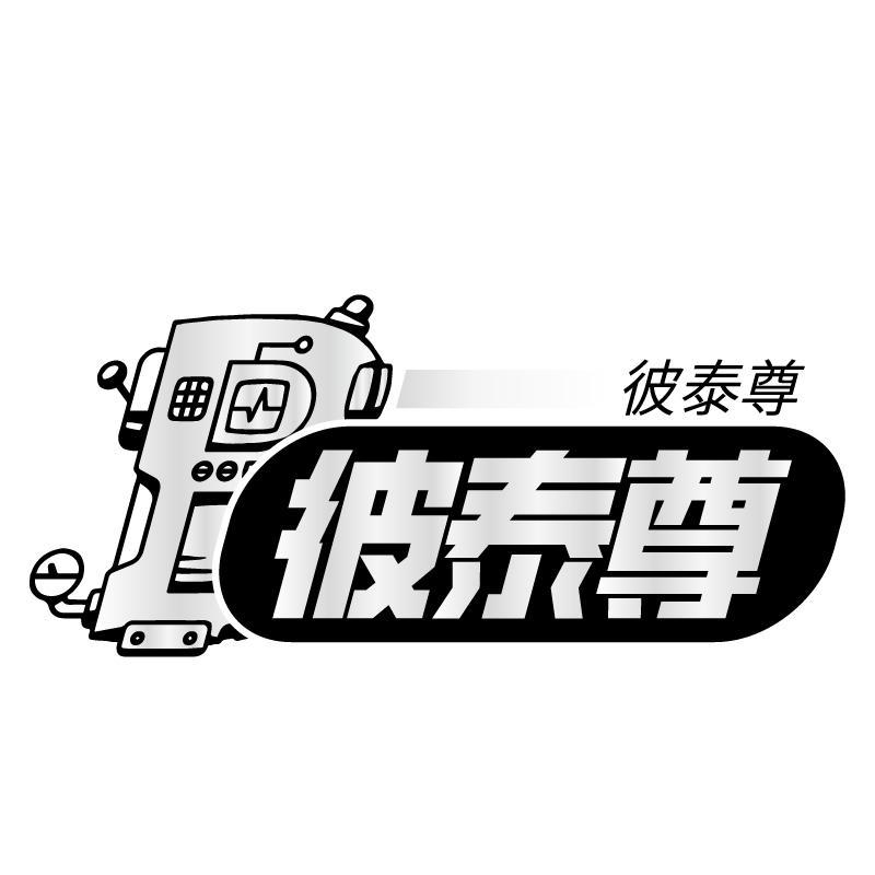 彼泰尊