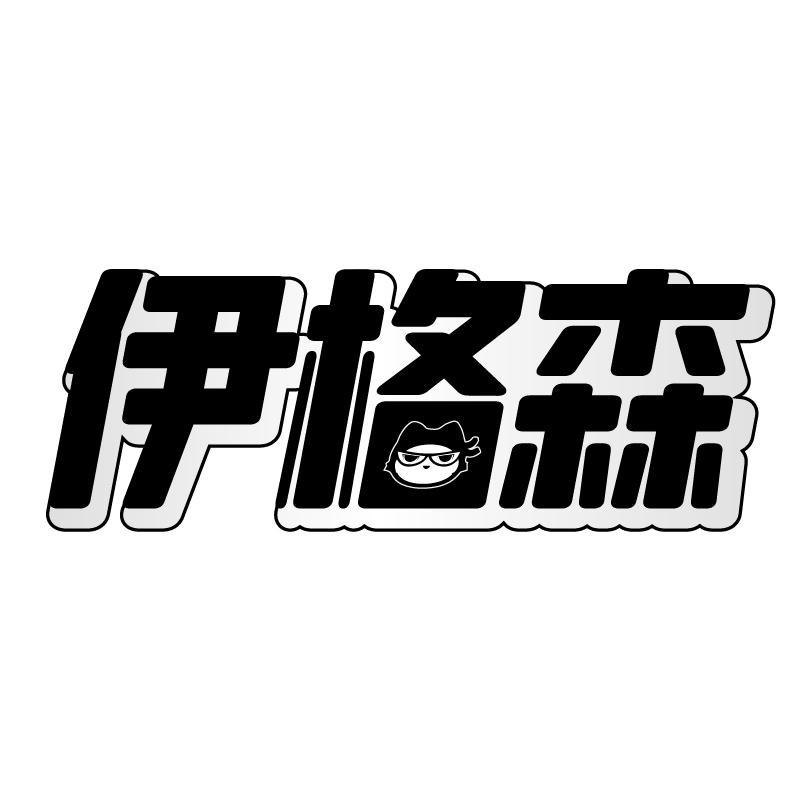 伊格森