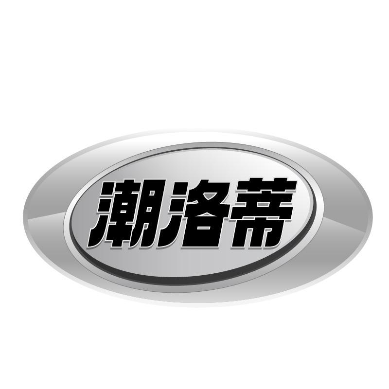 潮洛蒂