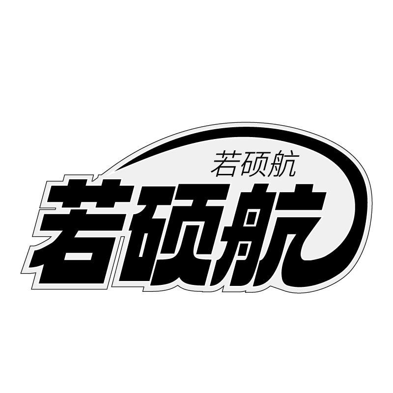 若硕航
