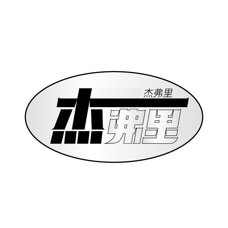 杰弗里