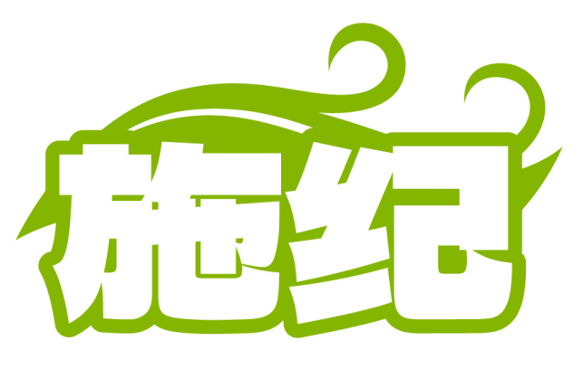 施纪