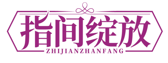 指间绽放ZHIJIANZHANFANG