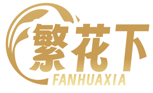 繁花下FANHUAXIA