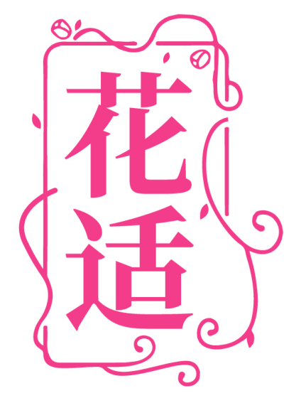 花适