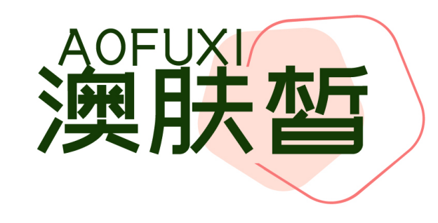 澳肤皙  AOFUXI