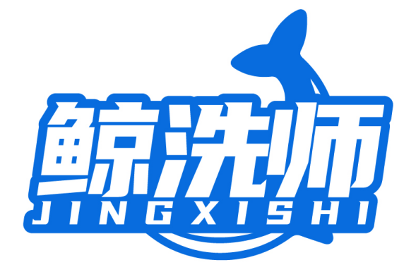 鲸洗师JINGXISHI